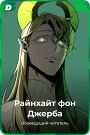 Райнхайт фон Джерба