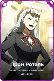 Прон Ротель