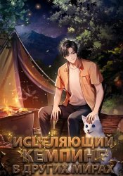 Healing Life Through Camping in Another World