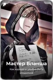 Мастер Бланша