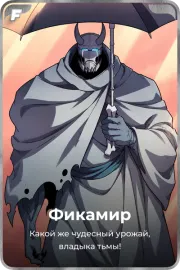 Фикамир