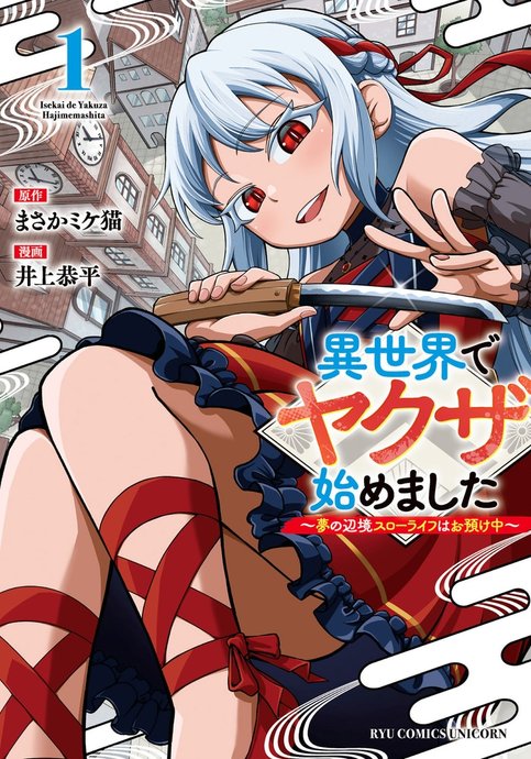 Isekai de Yakuza Hajimemashita: Yume no Henkyou Slow Life wa Oazukechuu