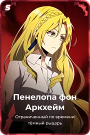 Пенелопа фон Аркхейм
