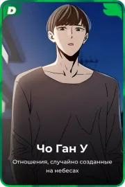 Чо Ган У