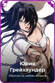 Юрия Грейхаундер