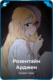 Розентайн Арджен