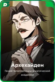 Архехайден