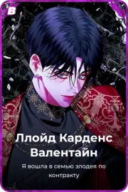 Ллойд Карденс Валентайн