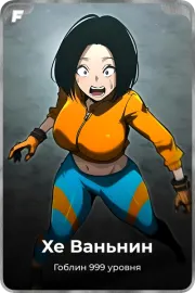 Хе Ваньнин