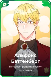 Альфонс Баттенберг