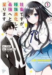 Shachiku desu ga, Shuzoku Shinka Shite Saikyou e to Itarimasu
