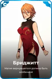 Бриджитт