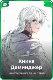 Хиика Деминджер