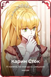 Карин Сток