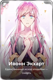 Ивонн Экхарт
