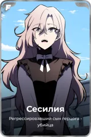 Сесилия