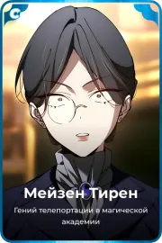 Мейзен Тирен