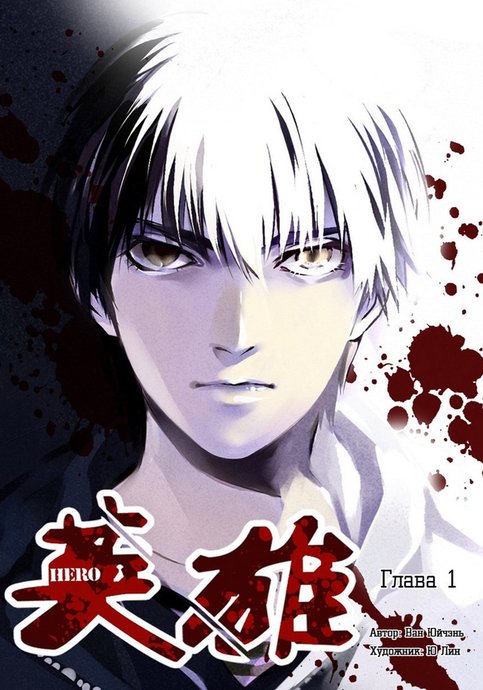 Hero (YOU Ling)