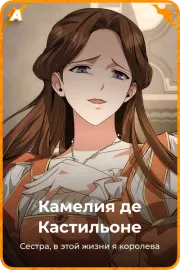 Камелия де Кастильоне