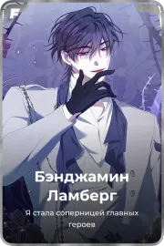 Бэнджамин Ламберг