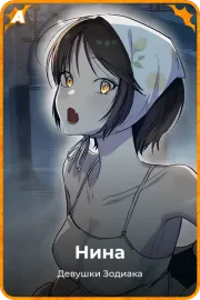 Нина