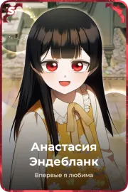 Анастасия Эндебланк