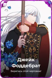 Джейк Фоддебрат