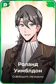 Роланд Уимблдон