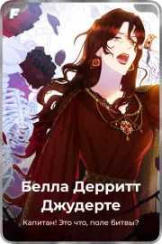 Белла Дерритт Джудерте