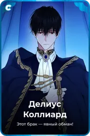 Делиус Коллиард