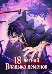 Demon King 18 years old