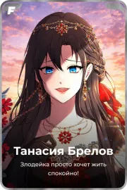Танасия Брелов