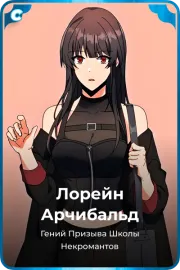 Лорейн Арчибальд