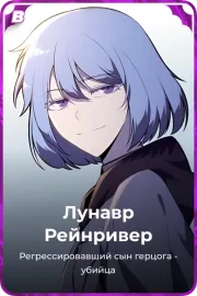 Лунавр Рейнривер