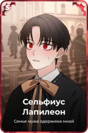 Сельфиус Лапилеон
