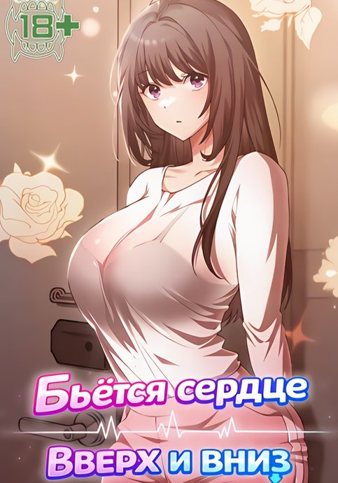 Бьётся сердце вверх и вниз