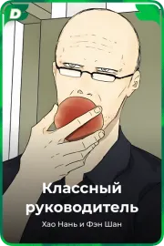 Классный руководитель