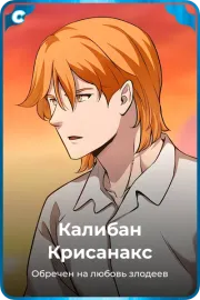 Калибан Крисанакс