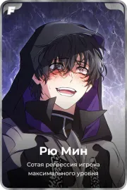 Рю Мин