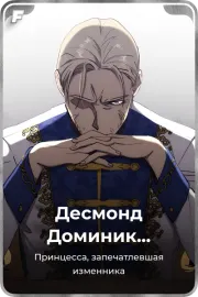 Десмонд Доминик Каллисто Хаделамид