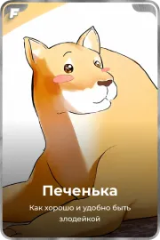 Печенька