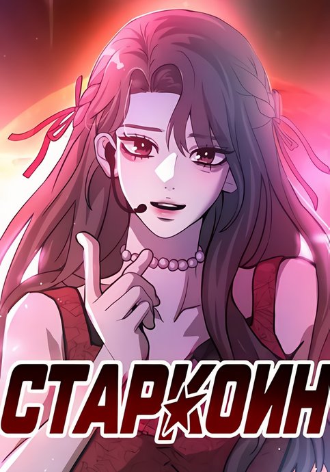 Старкоин