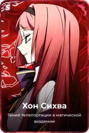 Хон Сихва