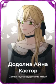 Додолиа Айна Кастор