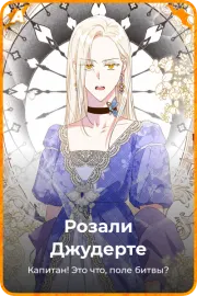 Розали Джудерте