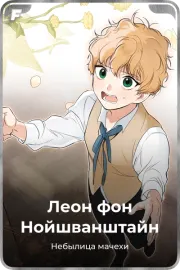 Леон фон Нойшванштайн