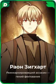 Раон Зигхарт