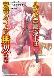 Hazure Aka Madoushi wa Kenja Time ni Musou suru