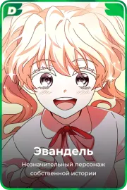 Эвандель