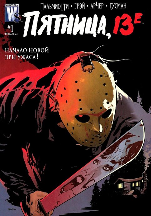 Пятница, 13-е